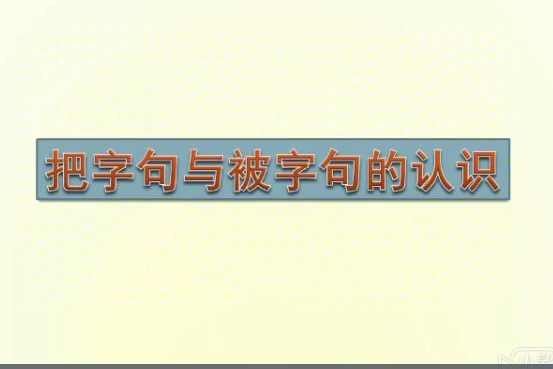 把字句與被字句的認識