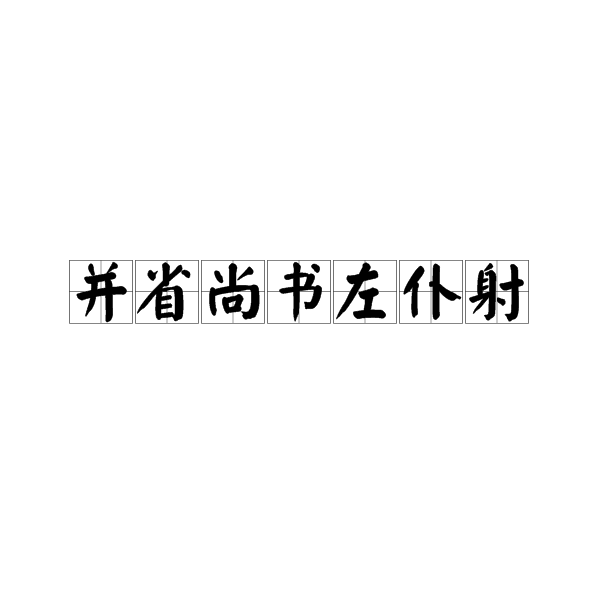 並省尚書左僕射