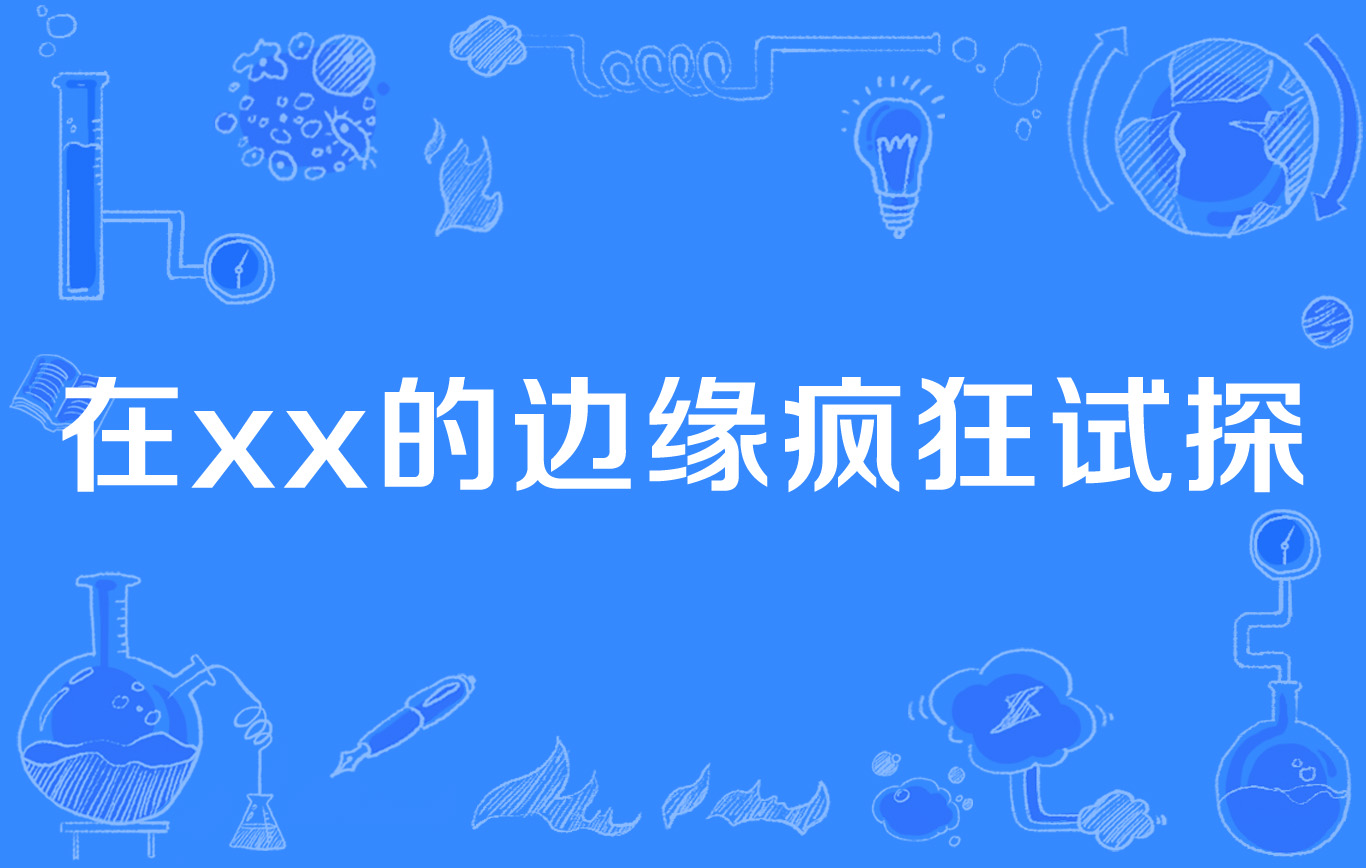 在xx的邊緣瘋狂試探