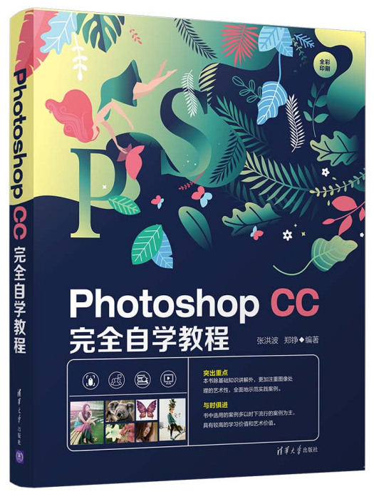 Photoshop CC完全自學教程(2020年清華大學出版社出版的圖書)