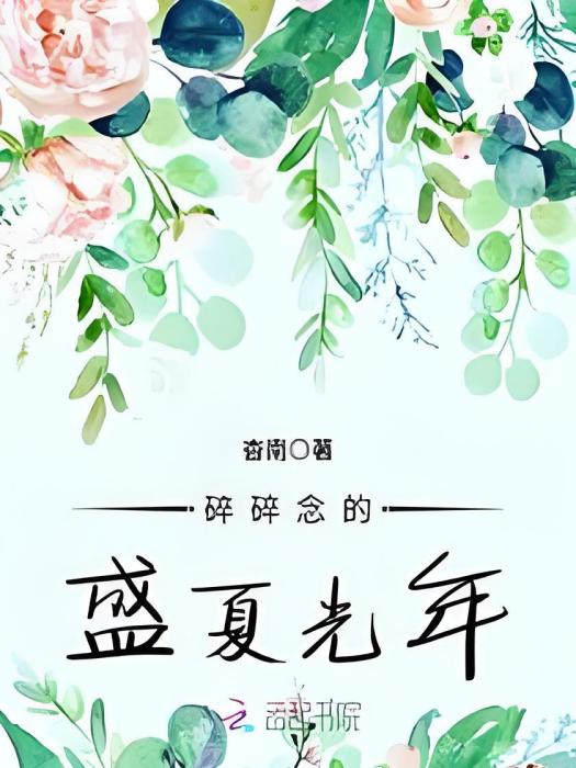 碎碎念的盛夏光年