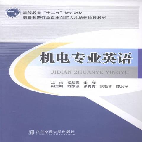 機電專業英語(2014年北京交通大學出版社出版的圖書)