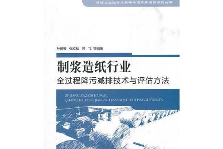 製漿造紙行業過程降污減排技術與評估方法