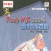 Flash MX 2004課件製作百例