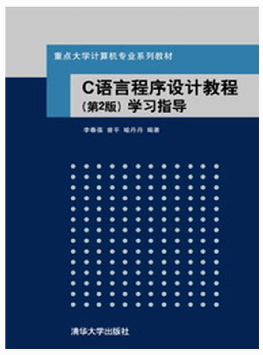 C語言程式設計教程（第2版）學習指導