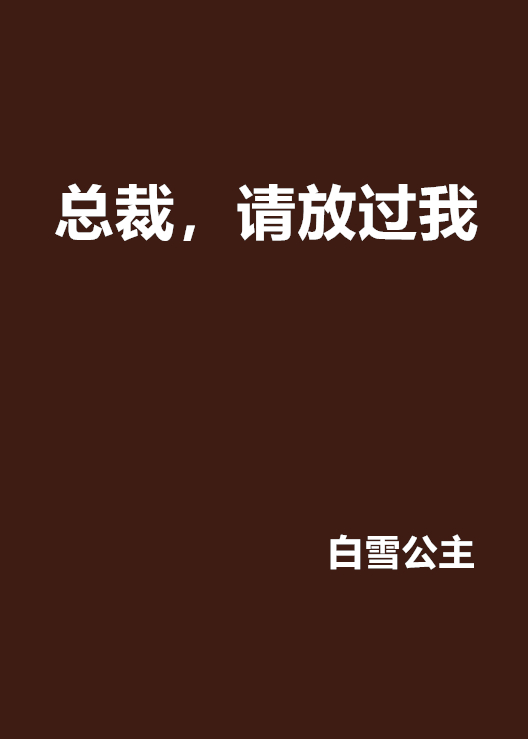 總裁，請放過我(白雪公主的網路小說)