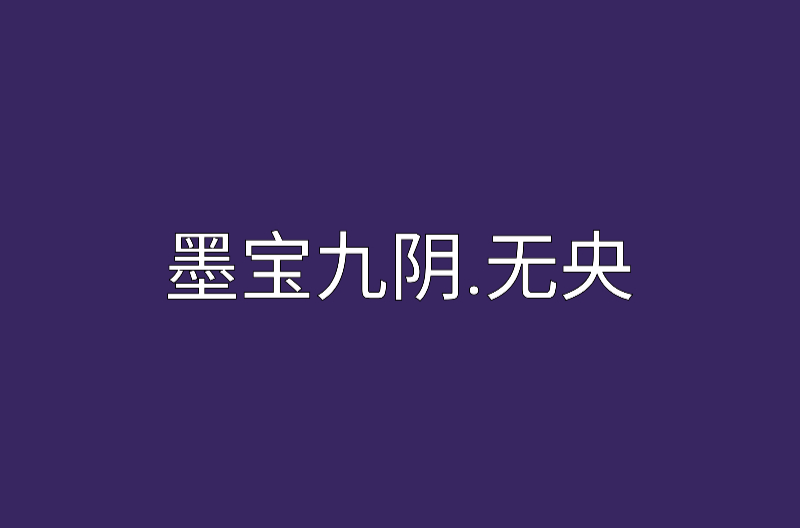 墨寶九陰·無央