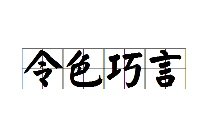 令色巧言