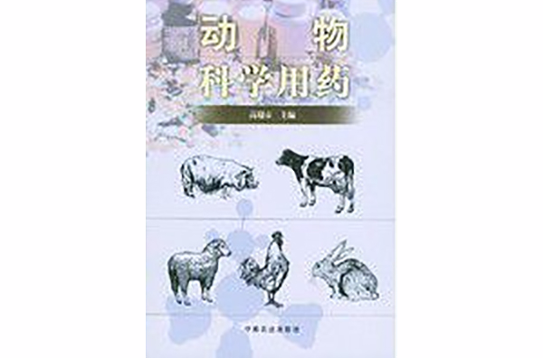 動物科學用藥