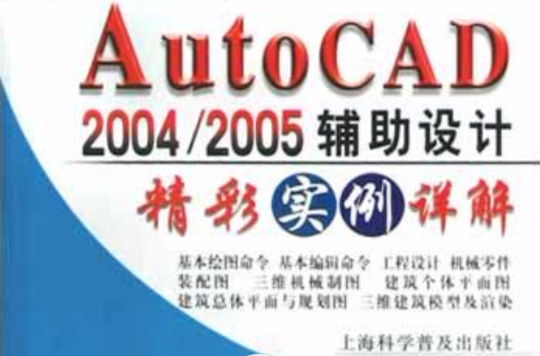 中文版Auto CAD2004/ 2005輔助設計精彩實例祥解