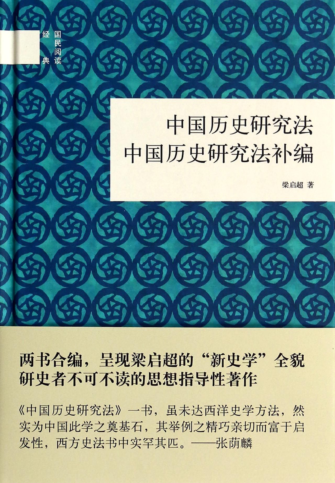 中國歷史研究法補編