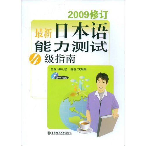 2009修訂最新日本語能力測試4級指南