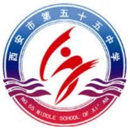 西安市第五十五中學(西安市第55中學)