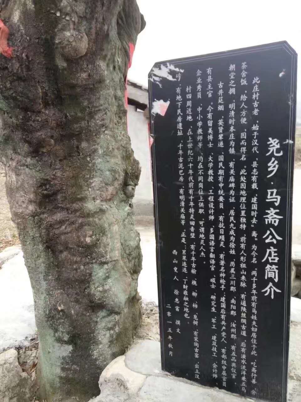 村史石刻