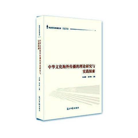 中華文化海外傳播的理論研究與實踐探索