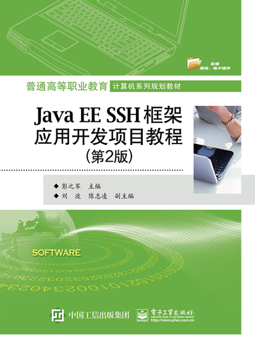 JavaEESSH框架套用開發項目教程（第2版）