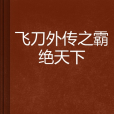 飛刀外傳之霸絕天下