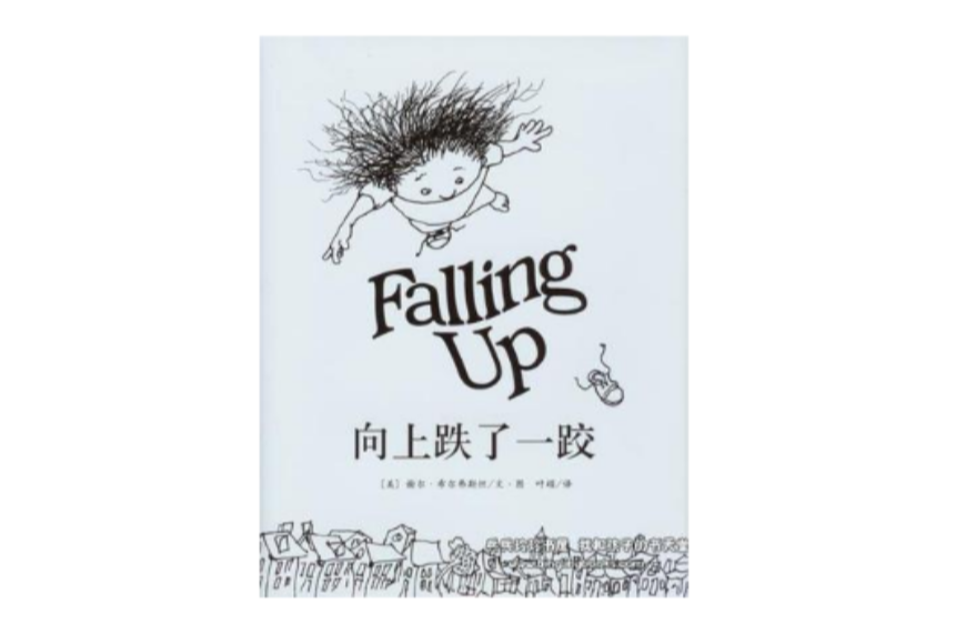 往上跌了一跤(FALLING UP)