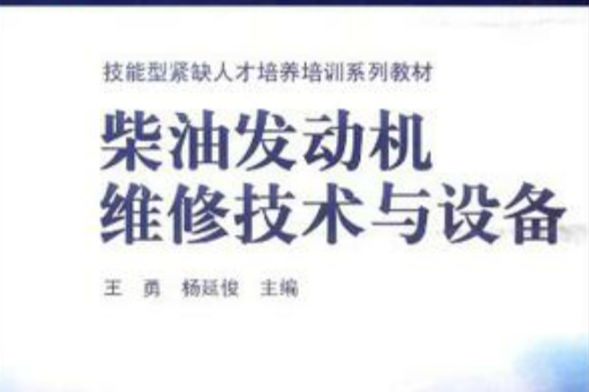 柴油發動機維修技術與設備