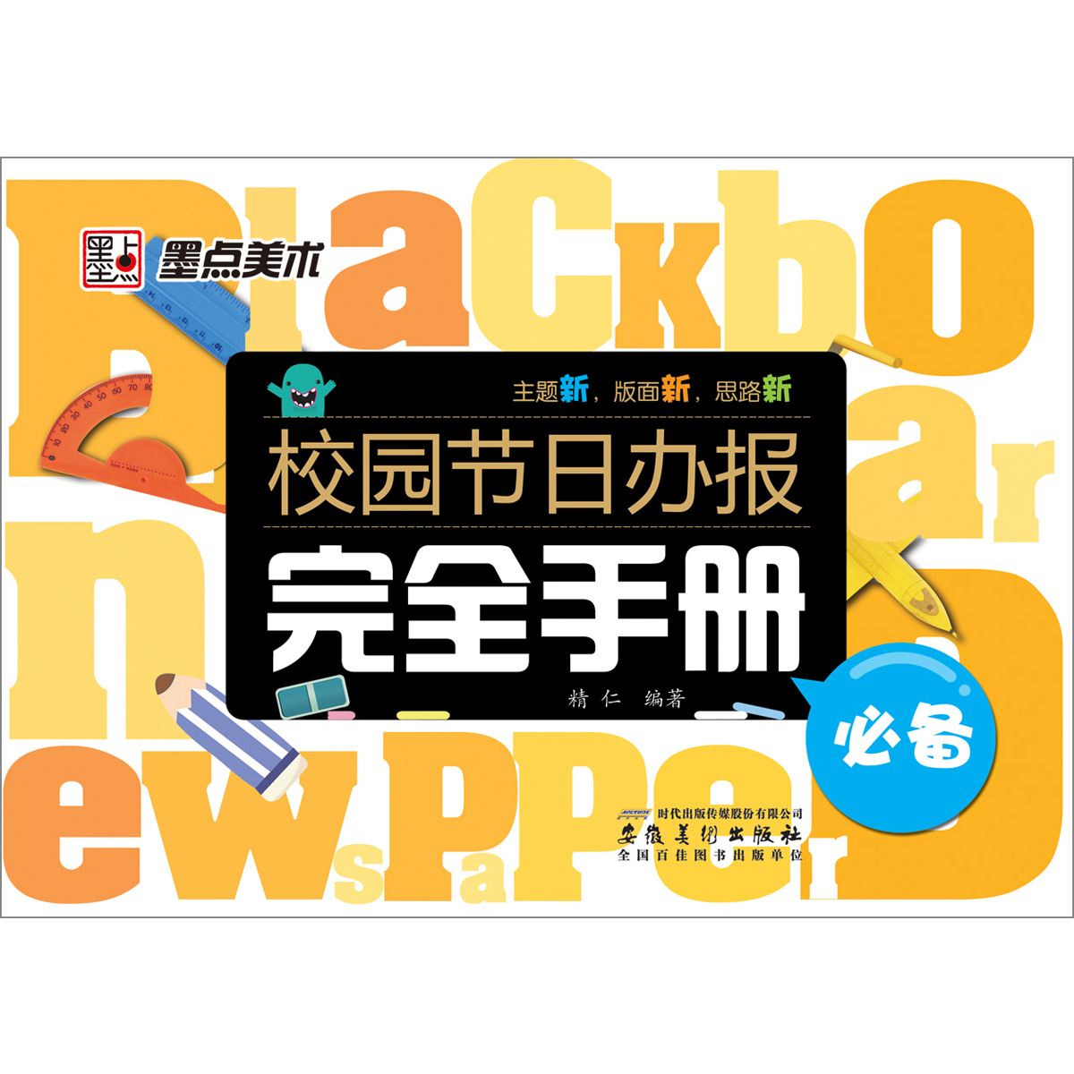 校園節日辦報完全手冊(校園節日辦報完全手冊：範本)