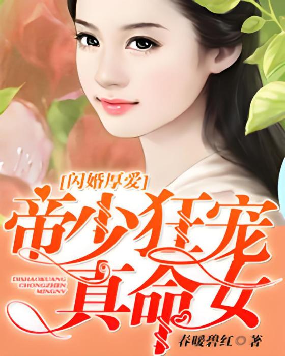 閃婚厚愛：帝少狂寵真命女