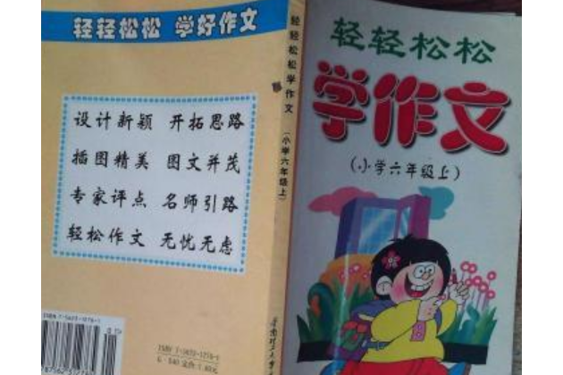 輕輕鬆鬆學作文（國小六年級上冊）