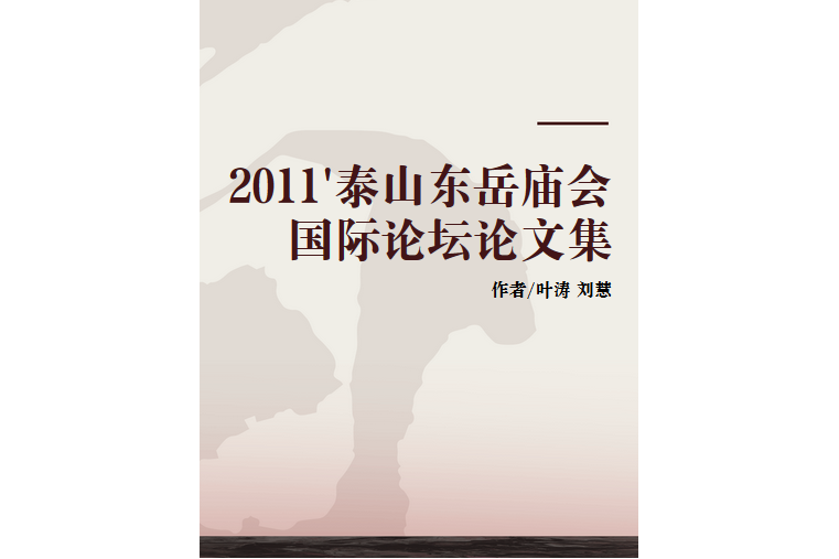 2011\x27泰山東嶽廟會國際論壇論文集