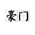 豪門(漢語詞語)