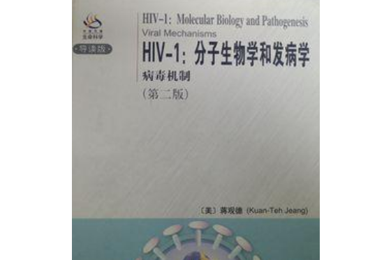 HIV-1分子生物學和發病學：病毒機制