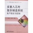 多重入晶片複雜製造系統生產最佳化與控制