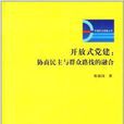 開放式黨建：協商民主與民眾路線的融合