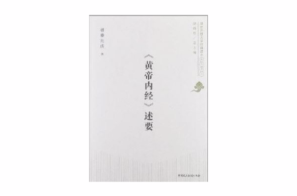 北京開放大學經典讀本系列叢書：黃帝內經述