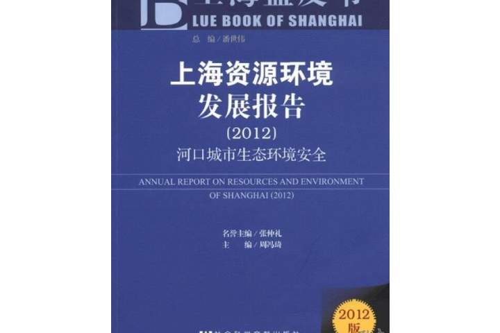 上海資源環境發展報告(2012)：河口城市生態環境安全