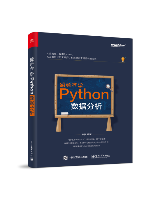 跟老齊學Python：數據分析