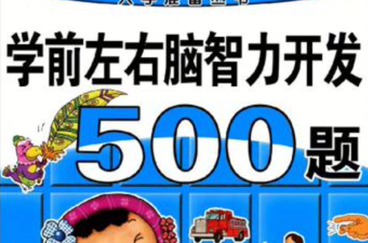 學前左右腦智力開發500題