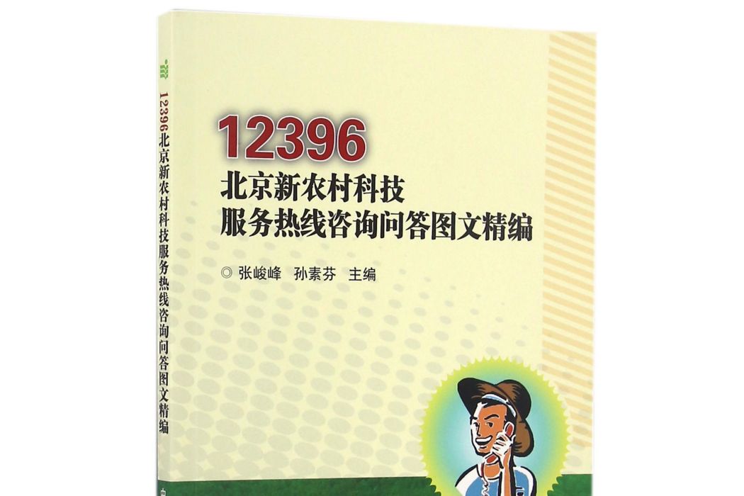 12396北京新農村科技服務熱線諮詢問答圖文精編