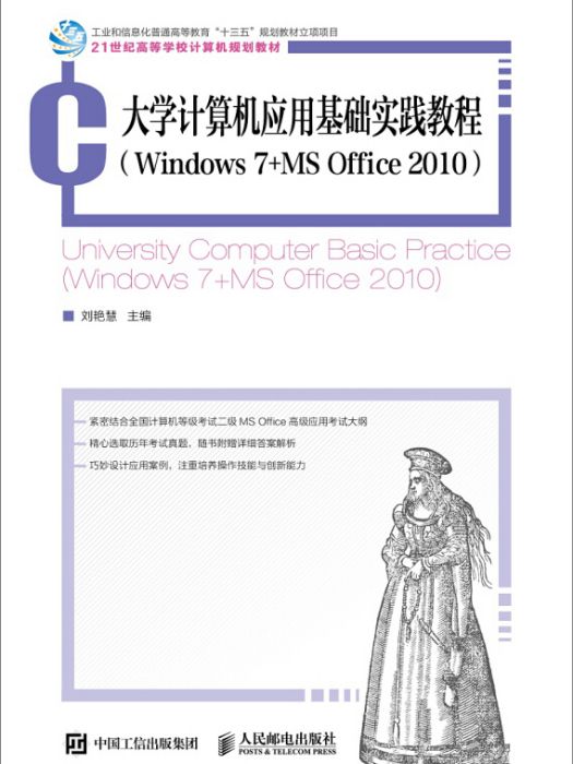 大學計算機套用基礎實踐教程(Windows 7+MS Office 2010)