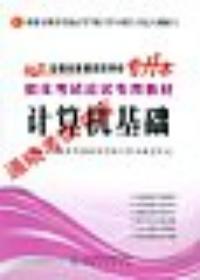 2011普通高等學校專升本招生考試應試專用教材計算機基礎