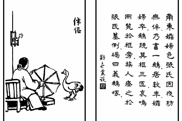 伴侶(豐子愷《護生畫集》中的文章)