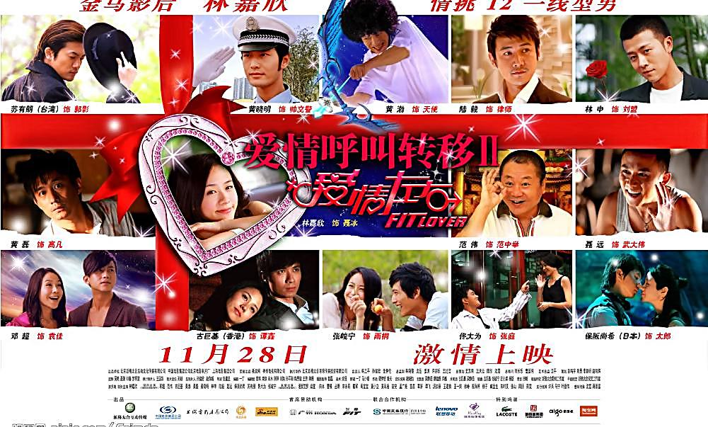 愛情呼叫轉移Ⅱ：愛情左右(2008年上映電影)