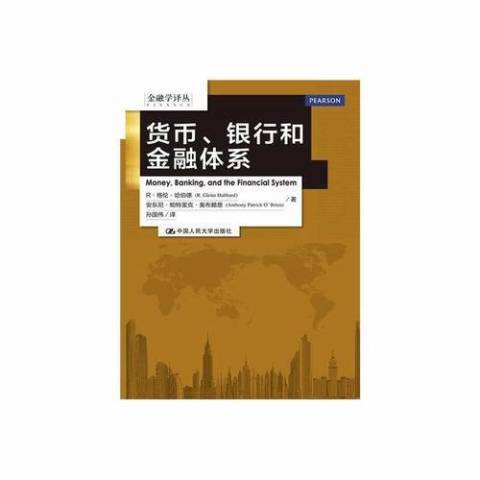 貨幣、銀行和金融休系