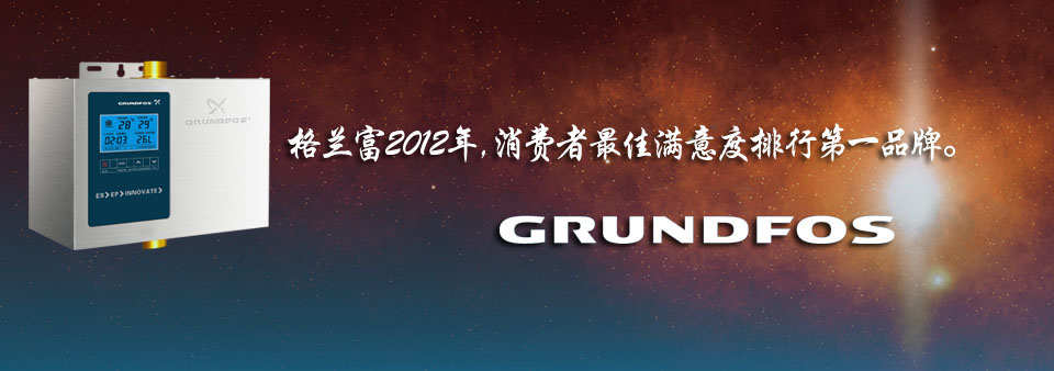 格蘭富GRUNDFOS