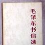 毛澤東書信選集