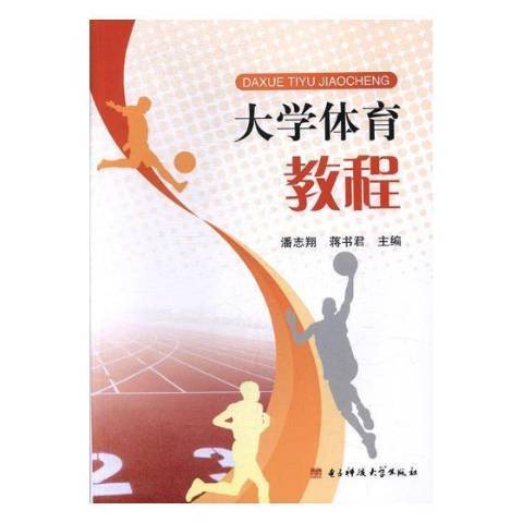 大學體育教程(2017年電子科技大學出版社出版的圖書)