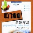 肛門疾病食物療法