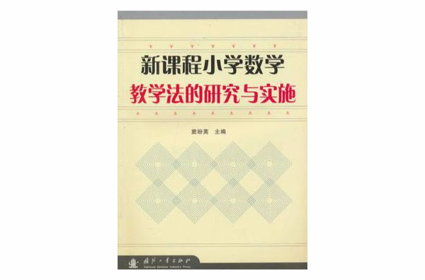 新課程國小數學教學法的研究與實施