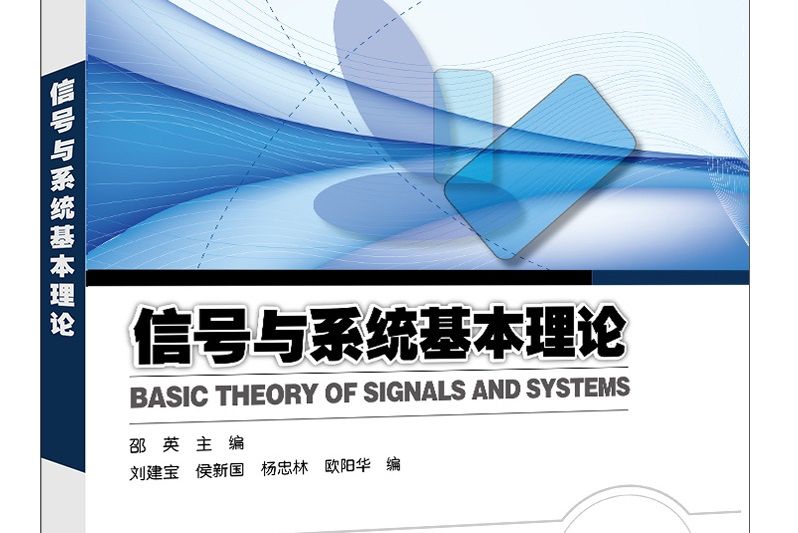 信號與系統基本理論