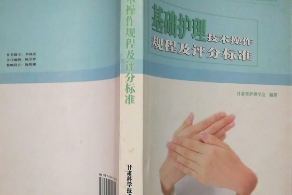 基礎護理技術操作規程及評分標準