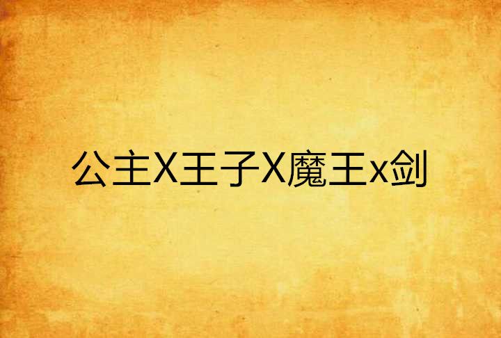 公主X王子X魔王x劍