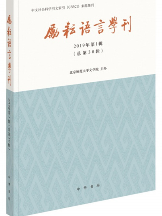 勵耘語言學刊（2019年第1輯）